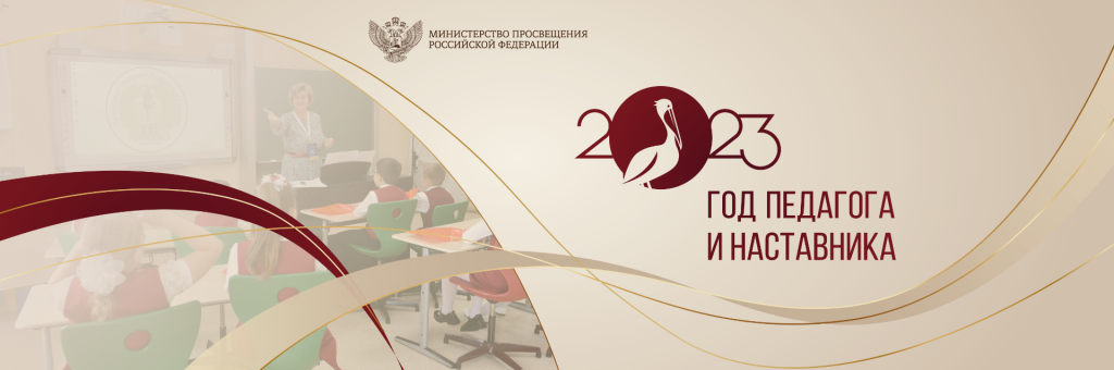 Год педагога и наставника.