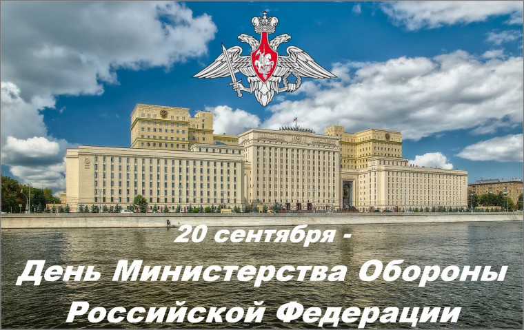 День основания Министерства обороны РФ.