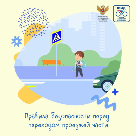 Правила безопасности дорожного движения.