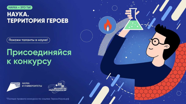 Стартовал пятый сезон научно-популярного конкурса «Наука. Территория героев».