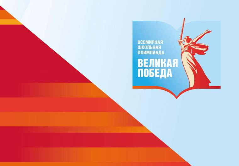Всемирная школьная олимпиада «Великая Победа».
