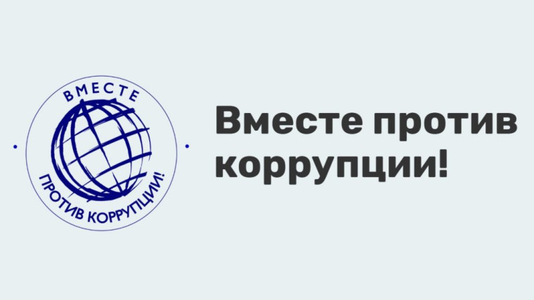 Международный молодежный конкурс социальной антикоррупционной рекламы «Вместе против коррупции!».